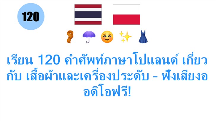 เรียน 120 คำศัพท์ภาษาโปแลนด์ เกี่ยวกับ เสื้อผ้าและเครื่องประดับ – ฟังเสียงออดิโอฟรี!